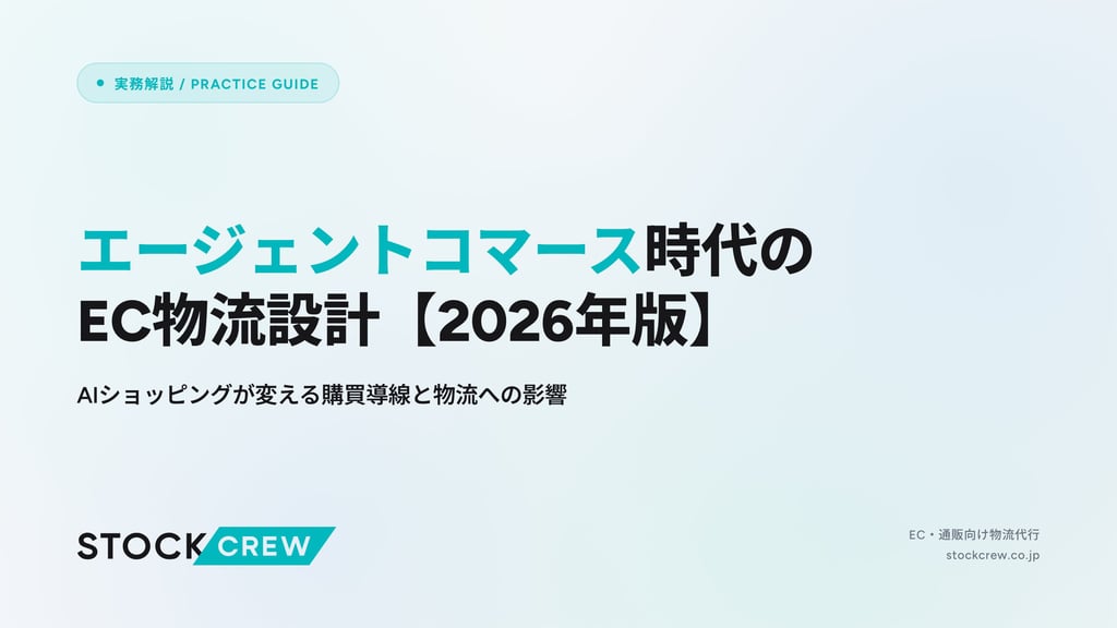 エージェントコマース時代のEC物流設計【2026年版】｜AIショッピングが変える購買導線と物流への影響