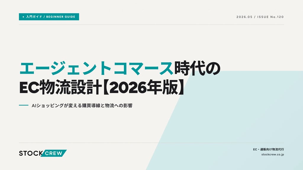 エージェントコマース時代のEC物流設計【2026年版】｜AIショッピングが変える購買導線と物流への影響
