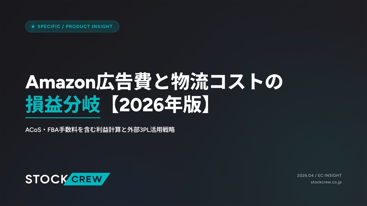 Amazon広告費と物流コストの損益分岐【2026年版】 アイキャッチ画像