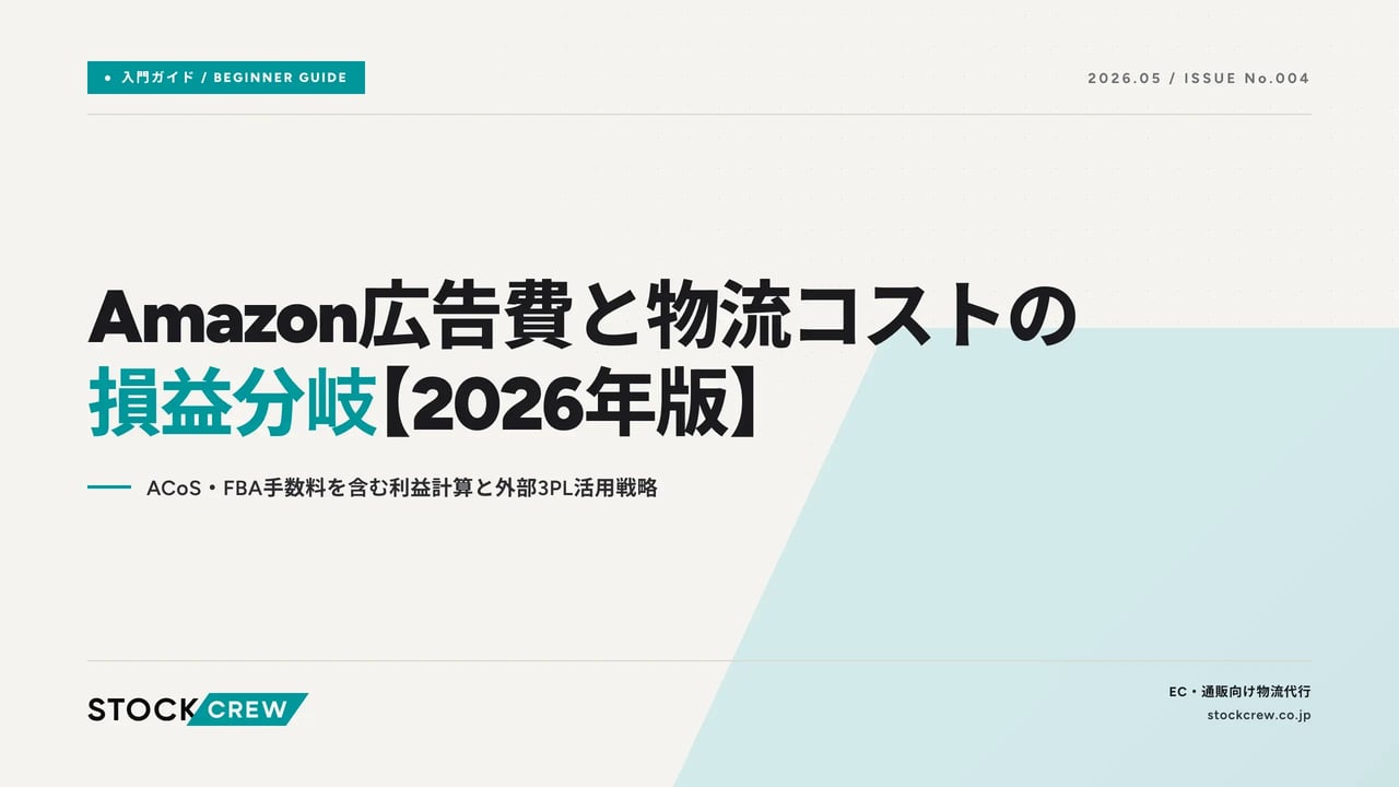 amazon-ad-logistics-breakeven アイキャッチ画像