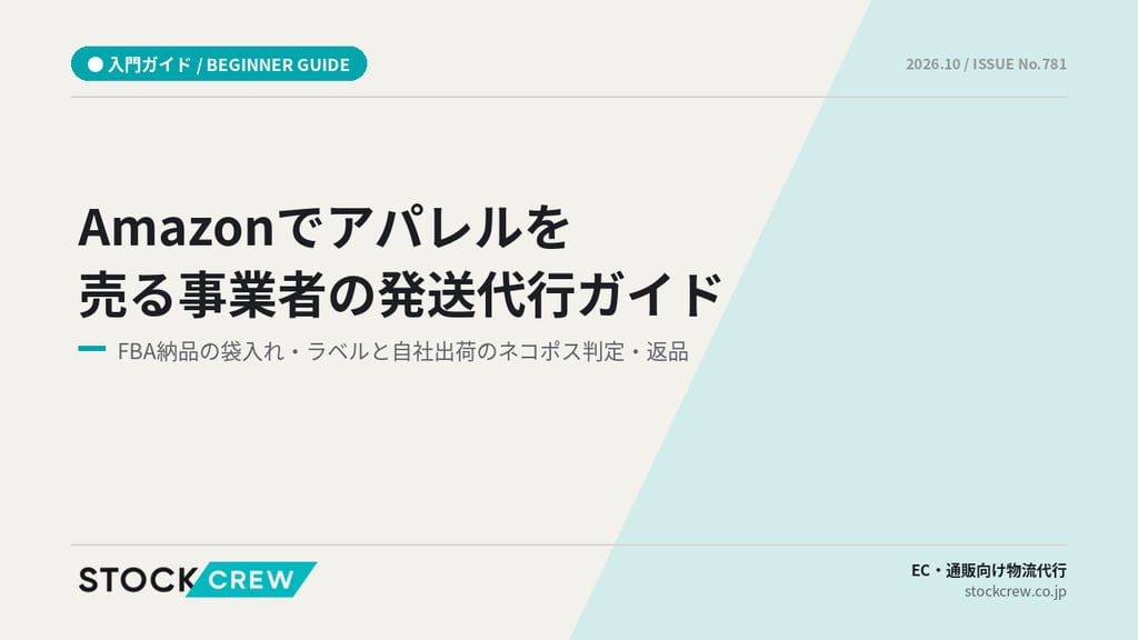 Amazonでアパレルを売る事業者の発送代行ガイド｜FBA納品の袋入れ・ラベルと自社出荷のネコポス判定・返品