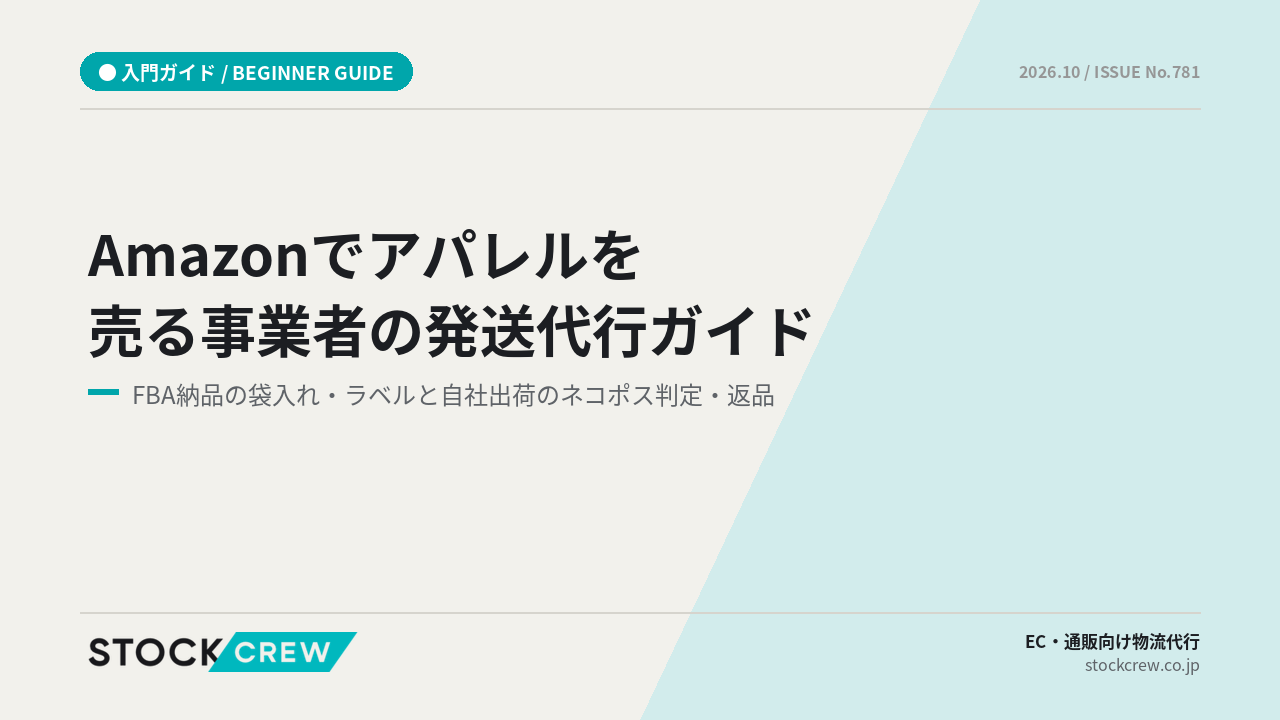 Amazonでアパレルを売る事業者の発送代行ガイド アイキャッチ画像