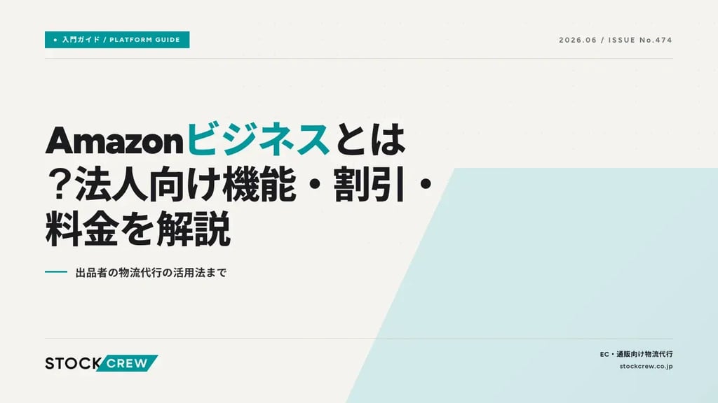 Amazonビジネスとは？法人向け機能・割引・料金を解説｜出品者の物流代行の活用法まで