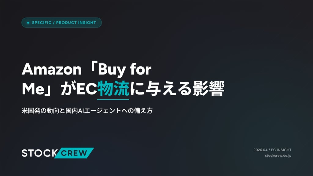 Amazon「Buy for Me」がEC物流に与える影響｜米国発の動向と国内AIエージェントへの備え方