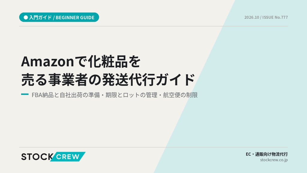 Amazonで化粧品を売る事業者の発送代行ガイド｜FBA納品と自社出荷の準備・期限とロットの管理・航空便の制限
