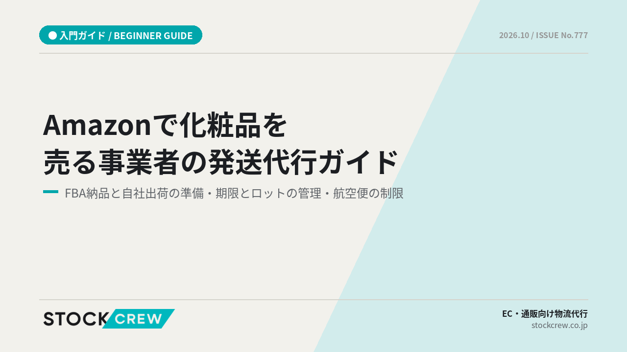 Amazonで化粧品を売る事業者の発送代行ガイド アイキャッチ画像
