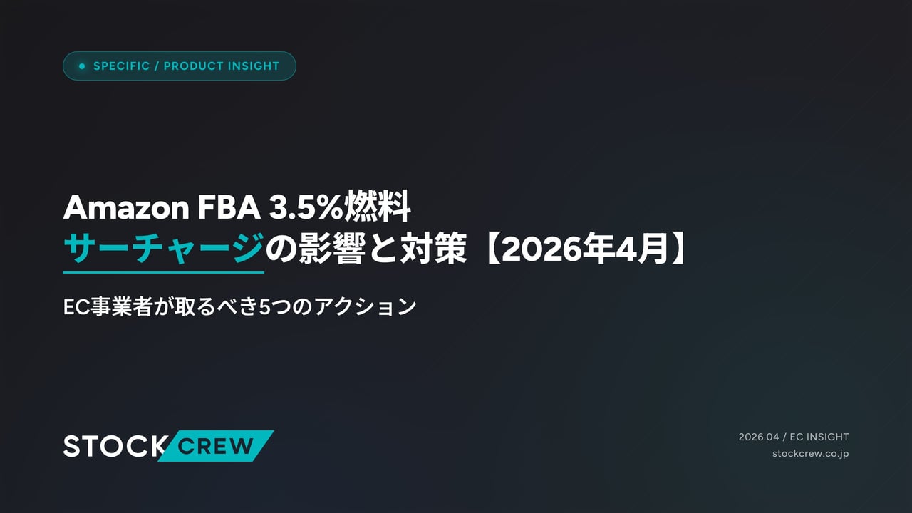 Amazon FBA 3.5%燃料サーチャージの影響と対策【2026年4月】 アイキャッチ画像