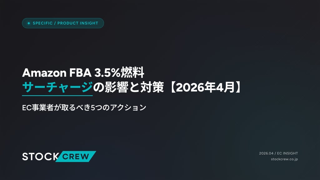 Amazon FBA 3.5%燃料サーチャージの影響と対策【2026年4月】｜EC事業者が取るべき5つのアクション