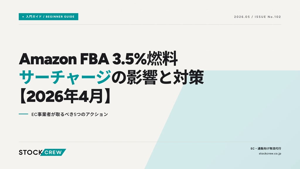 Amazon FBA 3.5%燃料サーチャージの影響と対策【2026年4月】｜EC事業者が取るべき5つのアクション