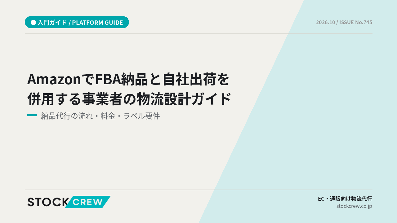 AmazonでFBA納品と自社出荷を併用する事業者の物流設計ガイド アイキャッチ画像