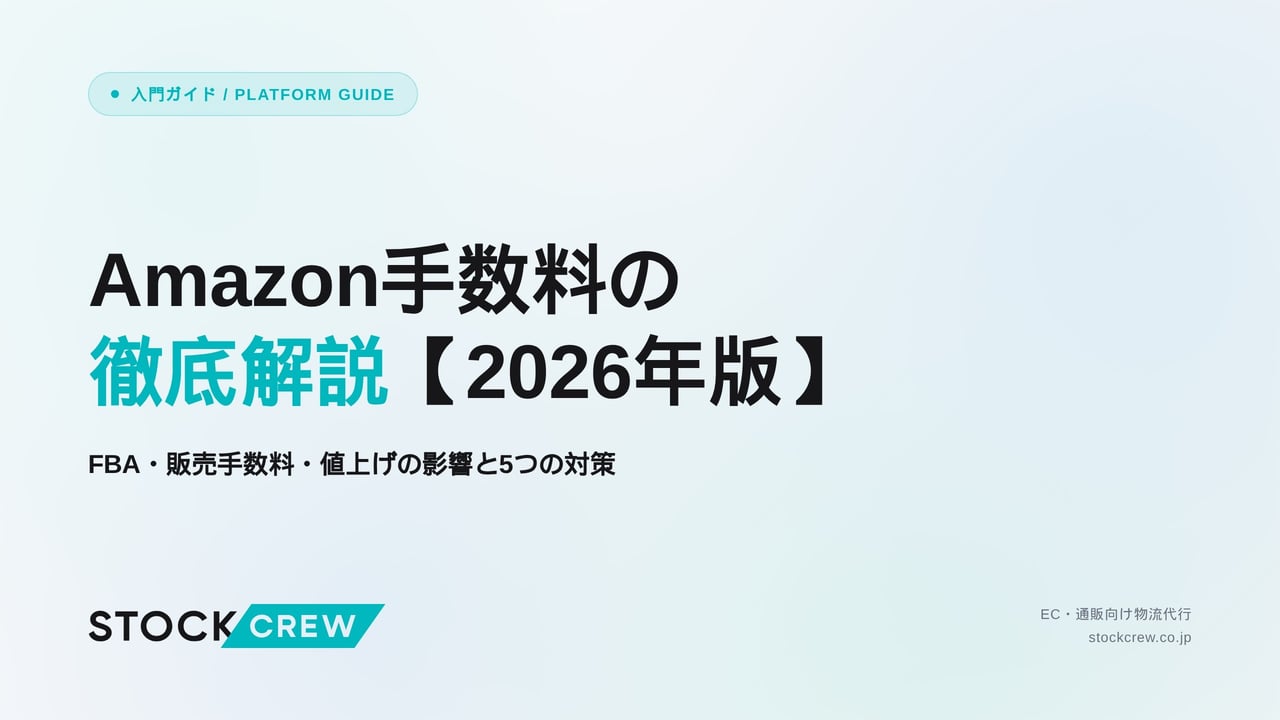 Amazon手数料の徹底解説【2026年版】 アイキャッチ画像
