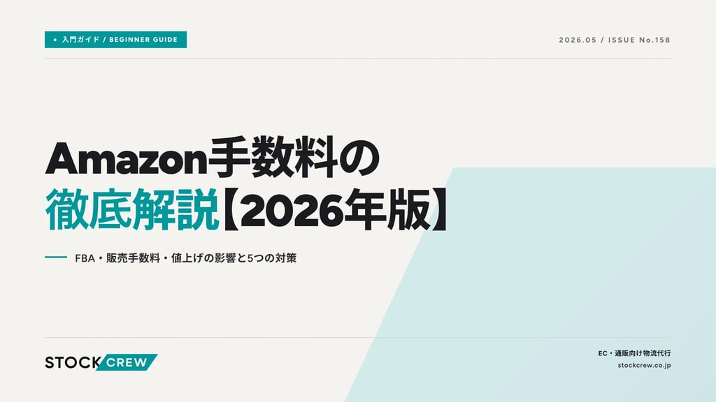 Amazon手数料の徹底解説【2026年版】｜FBA・販売手数料・値上げの影響と5つの対策