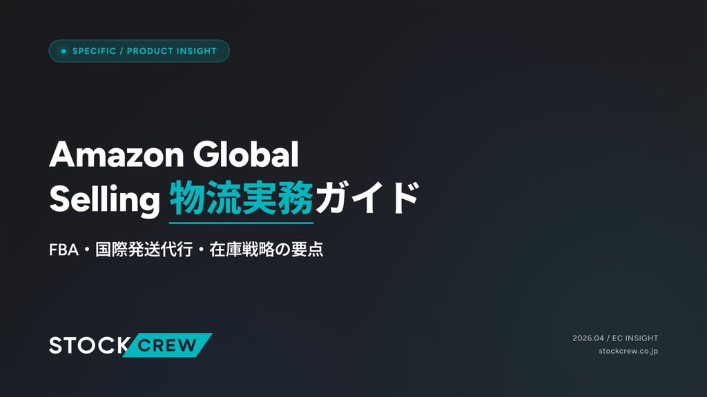 Amazon Global Selling 物流実務ガイド｜FBA・国際発送代行・在庫戦略の要点