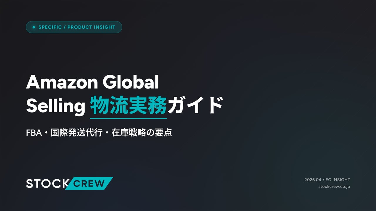 Amazon Global Selling 物流実務ガイド アイキャッチ画像