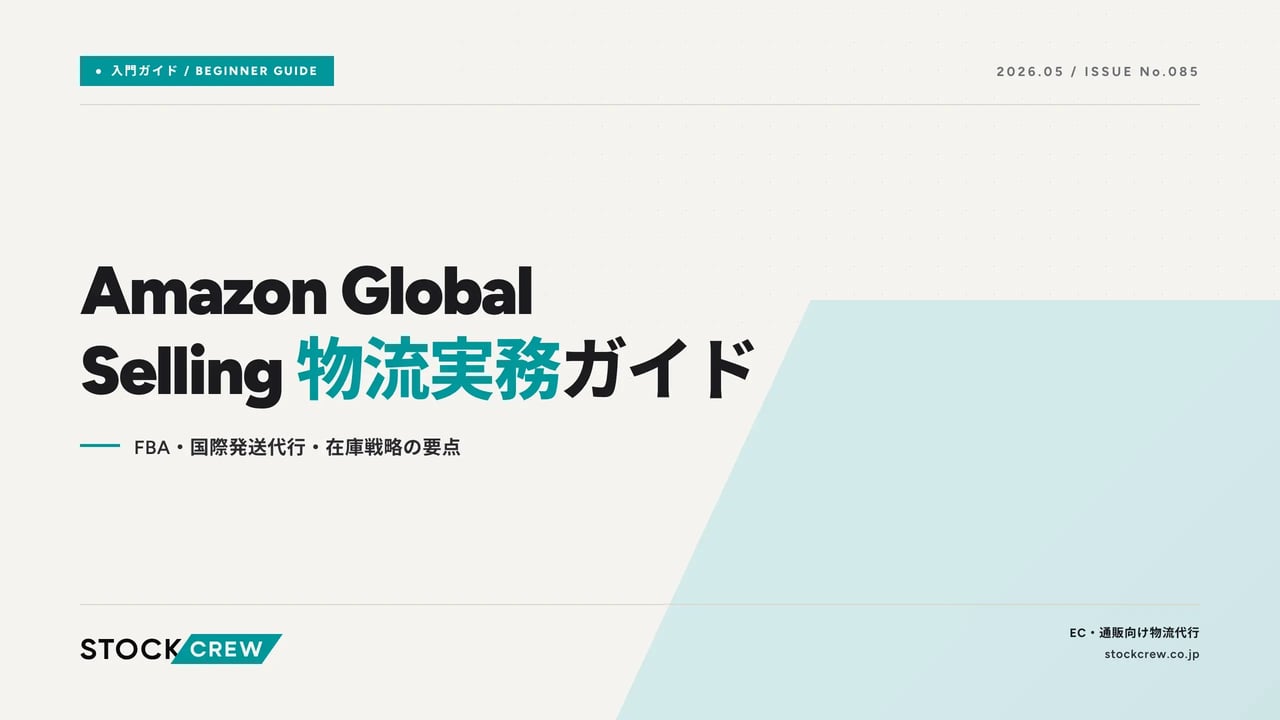 amazon-global-selling-logistics アイキャッチ画像