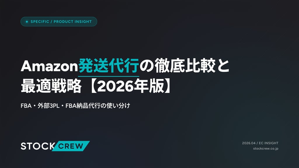 Amazon発送代行の徹底比較と最適戦略【2026年版】｜FBA・外部3PL・FBA納品代行の使い分け