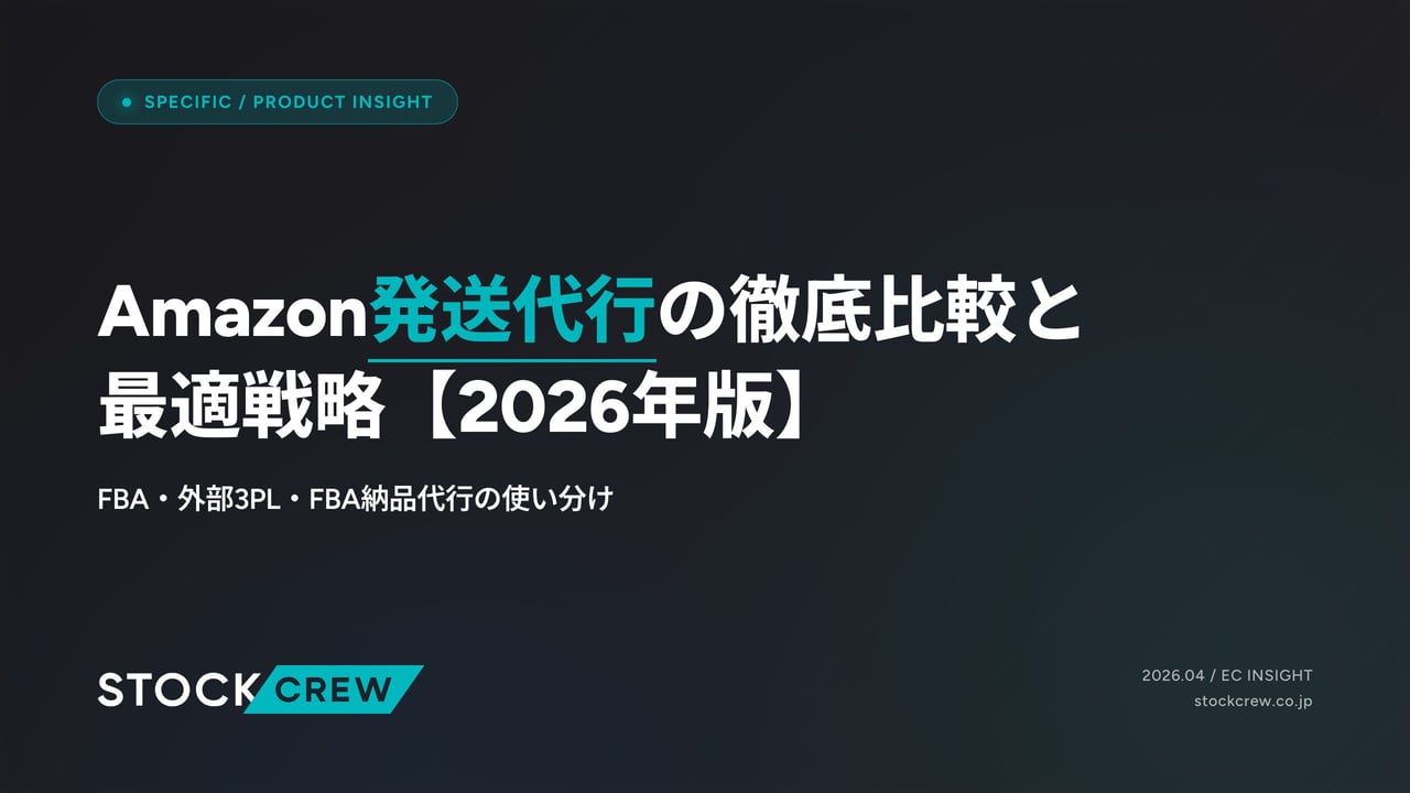 Amazon発送代行の徹底比較と最適戦略【2026年版】 アイキャッチ画像
