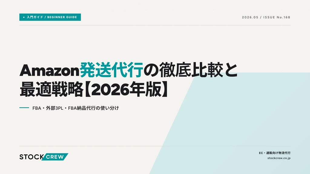 Amazon発送代行の徹底比較と最適戦略【2026年版】｜FBA・外部3PL・FBA納品代行の使い分け