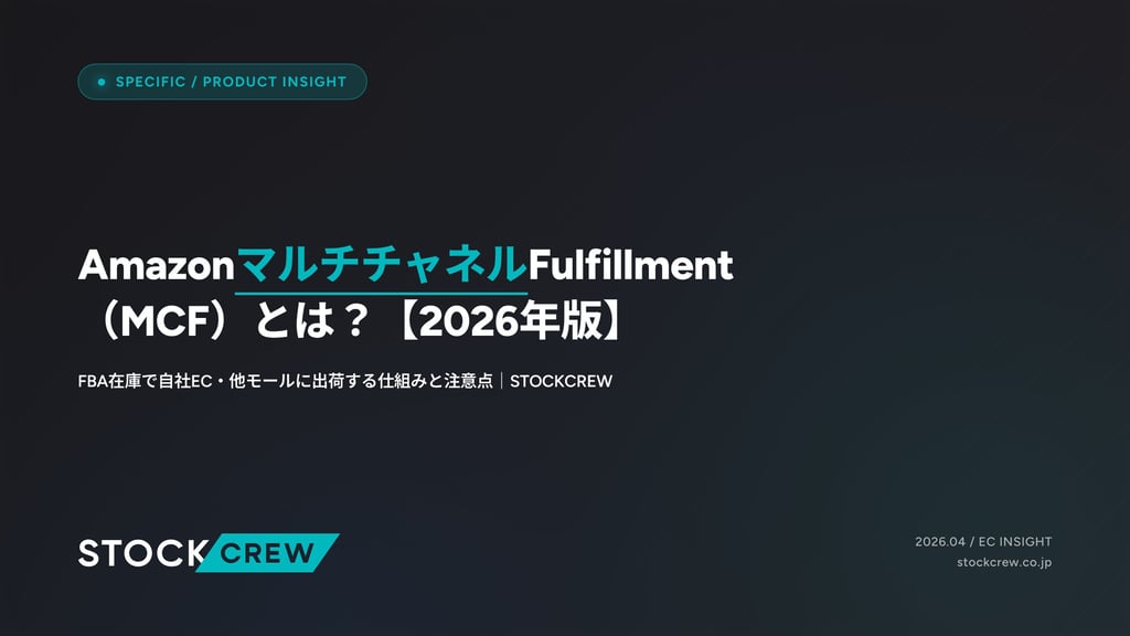 AmazonマルチチャネルFulfillment（MCF）とは？【2026年版】｜FBA在庫で自社EC・他モールに出荷する仕組みと注意点