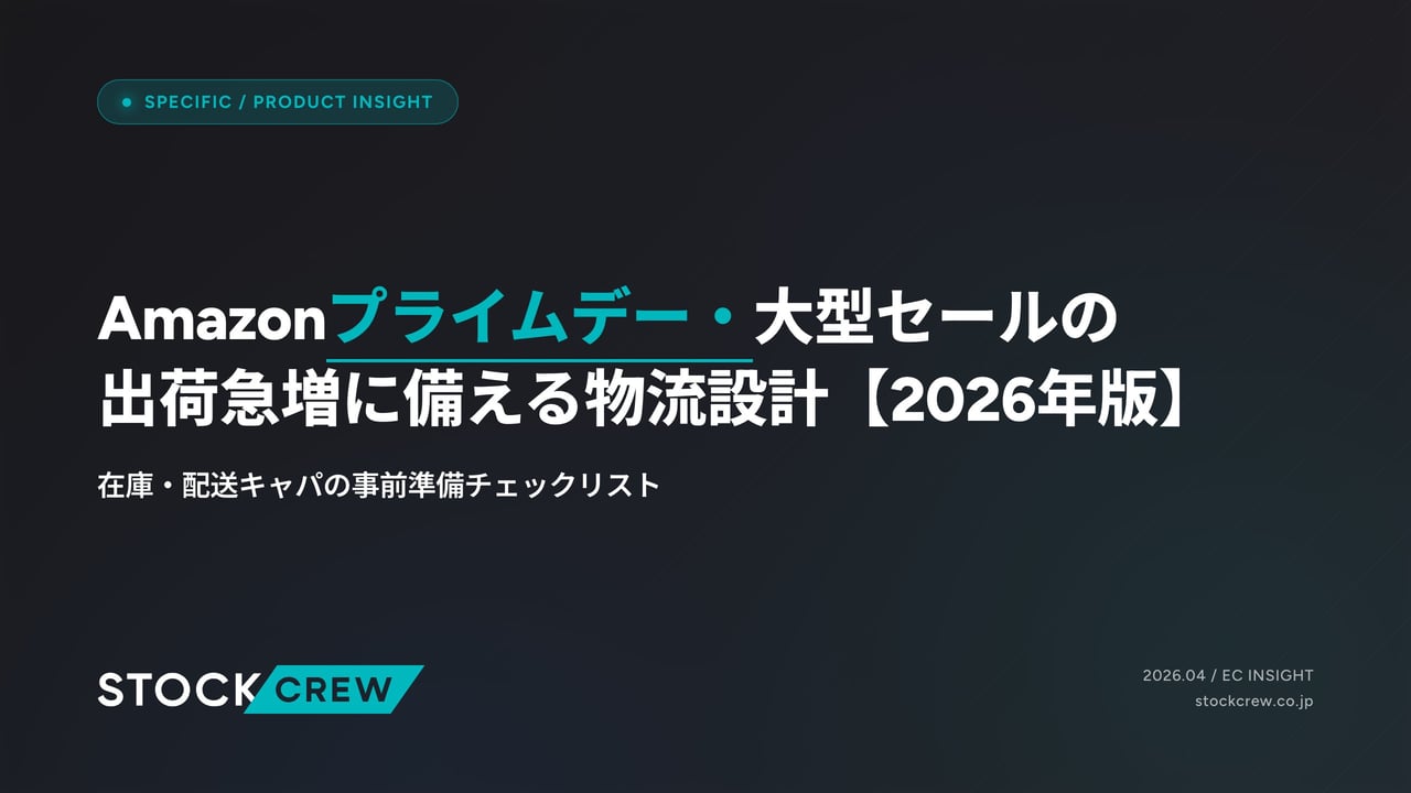 Amazonプライムデー・大型セールの出荷急増に備える物流設計【2026年版】 アイキャッチ画像
