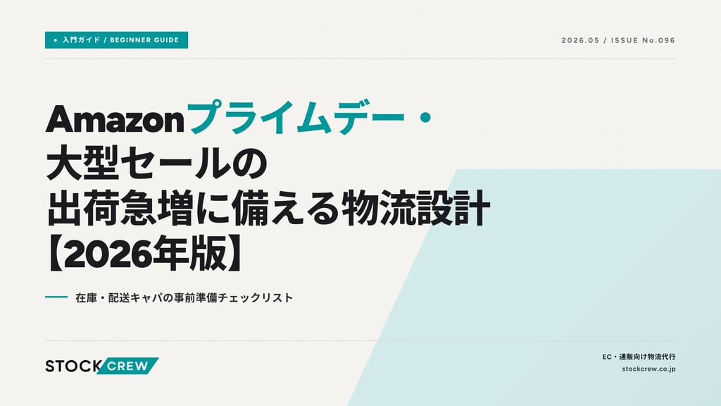 Amazonプライムデー・大型セールの出荷急増に備える物流設計【2026年版】｜在庫・配送キャパの事前準備チェックリスト