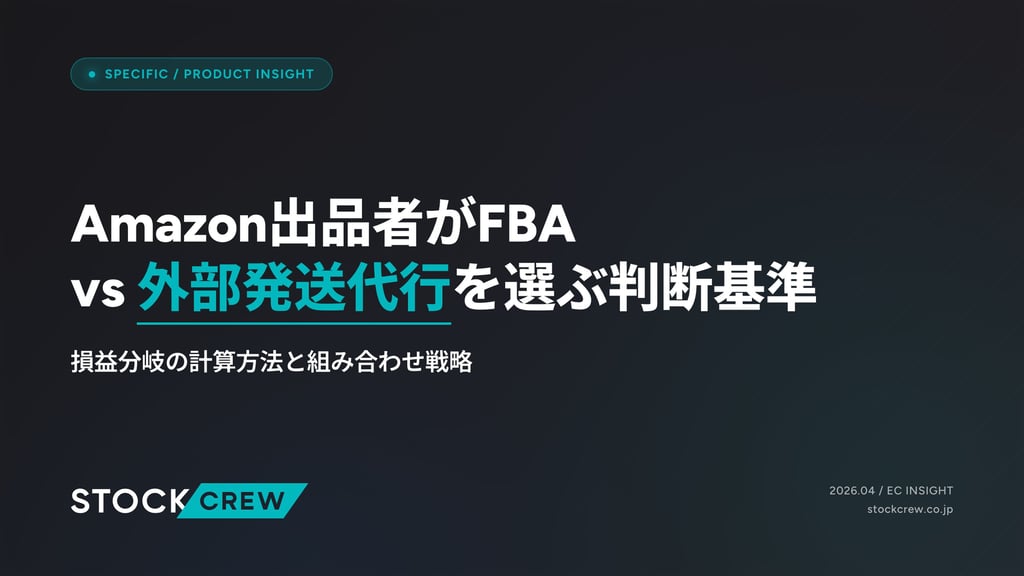 Amazon出品者がFBA vs 外部発送代行を選ぶ判断基準｜損益分岐の計算方法と組み合わせ戦略