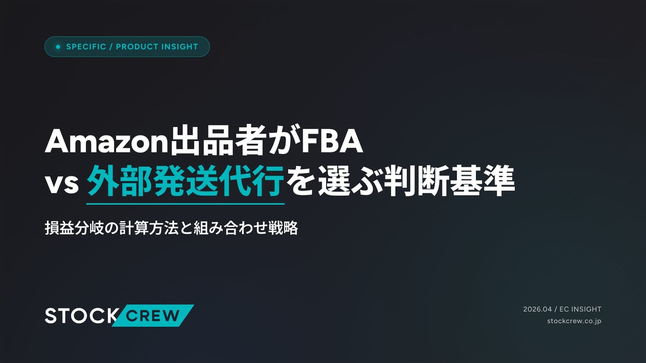 Amazon出品者がFBA vs 外部発送代行を選ぶ判断基準 アイキャッチ画像