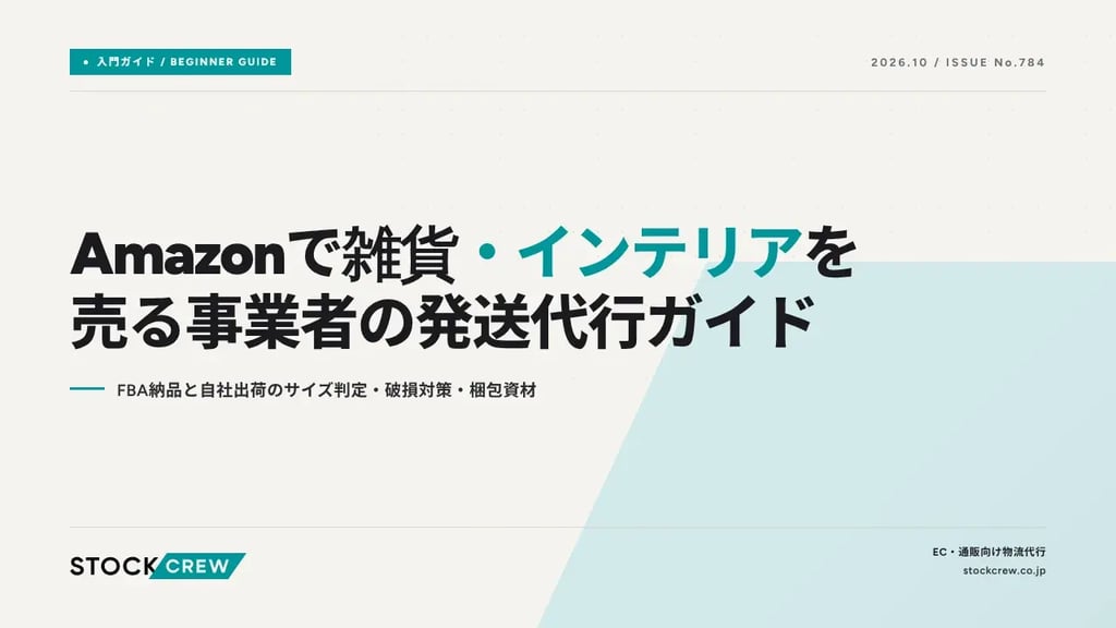 Amazonで雑貨・インテリアを売る事業者の発送代行ガイド｜FBA納品と自社出荷のサイズ判定・破損対策・梱包資材