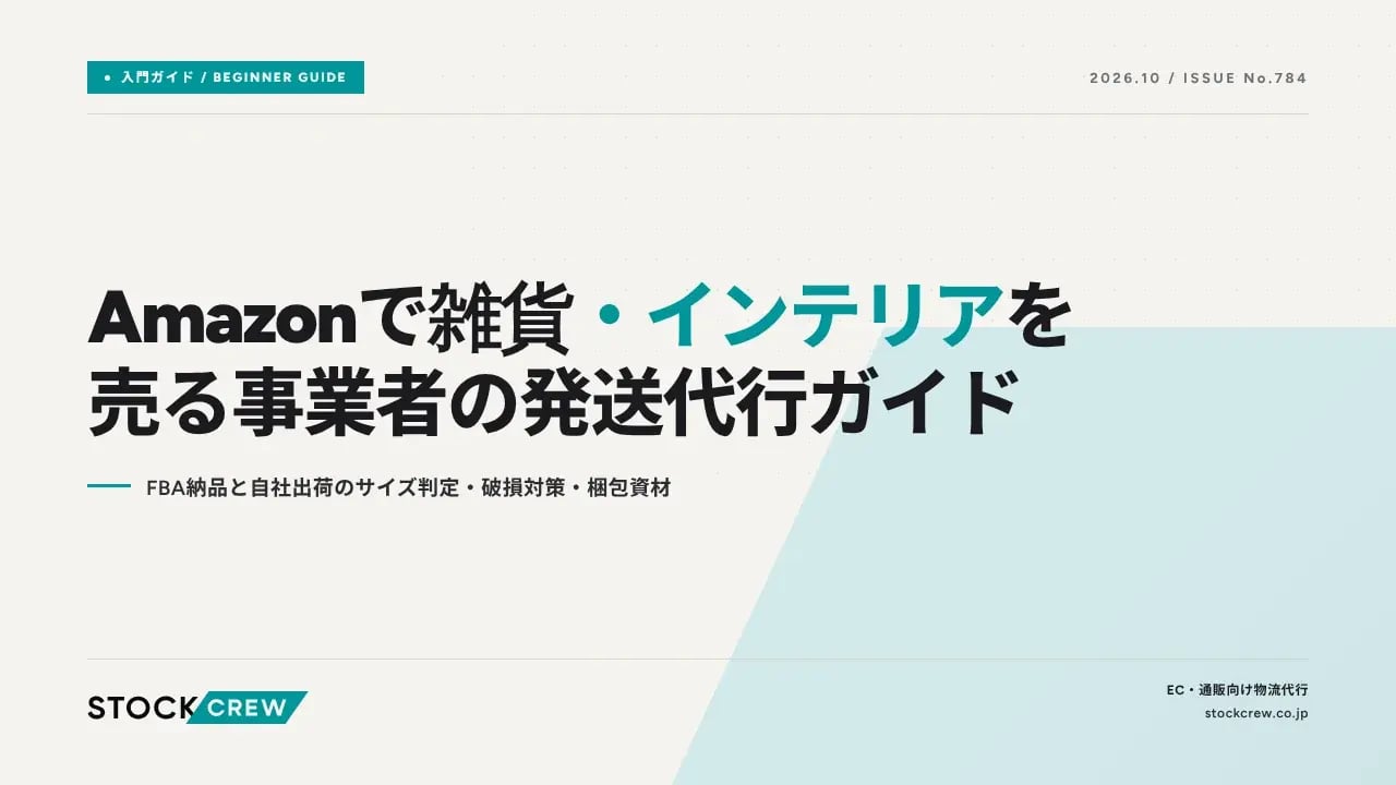 Amazonで雑貨・インテリアを売る事業者の発送代行ガイド アイキャッチ画像