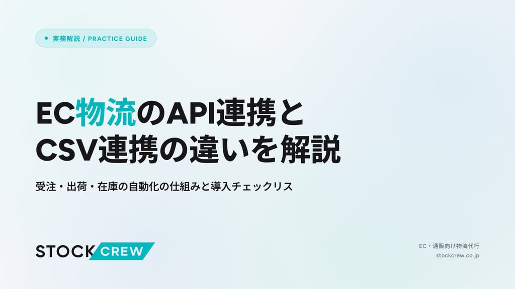 EC物流のAPI連携とCSV連携の違いを解説｜受注・出荷・在庫の自動化の仕組みと導入チェックリス