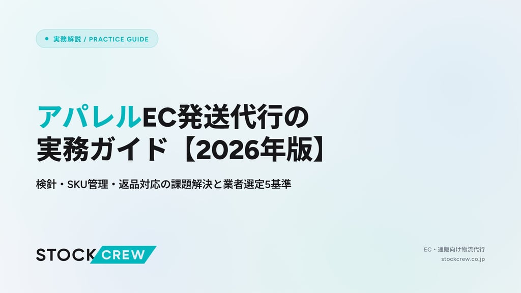 アパレルEC発送代行の実務ガイド【2026年版】｜検針・SKU管理・返品対応の課題解決と業者選定5基準