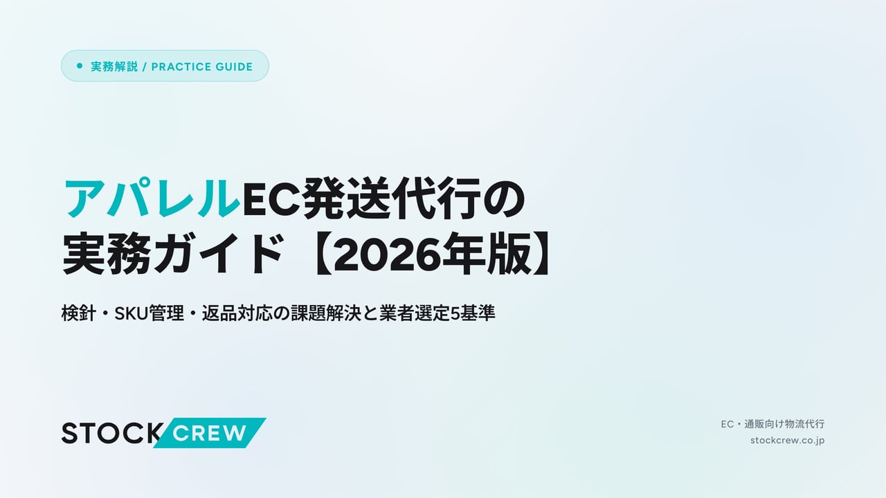 アパレルEC発送代行の実務ガイド【2026年版】 アイキャッチ画像