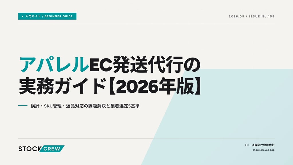 アパレルEC発送代行の実務ガイド【2026年版】｜検針・SKU管理・返品対応の課題解決と業者選定5基準