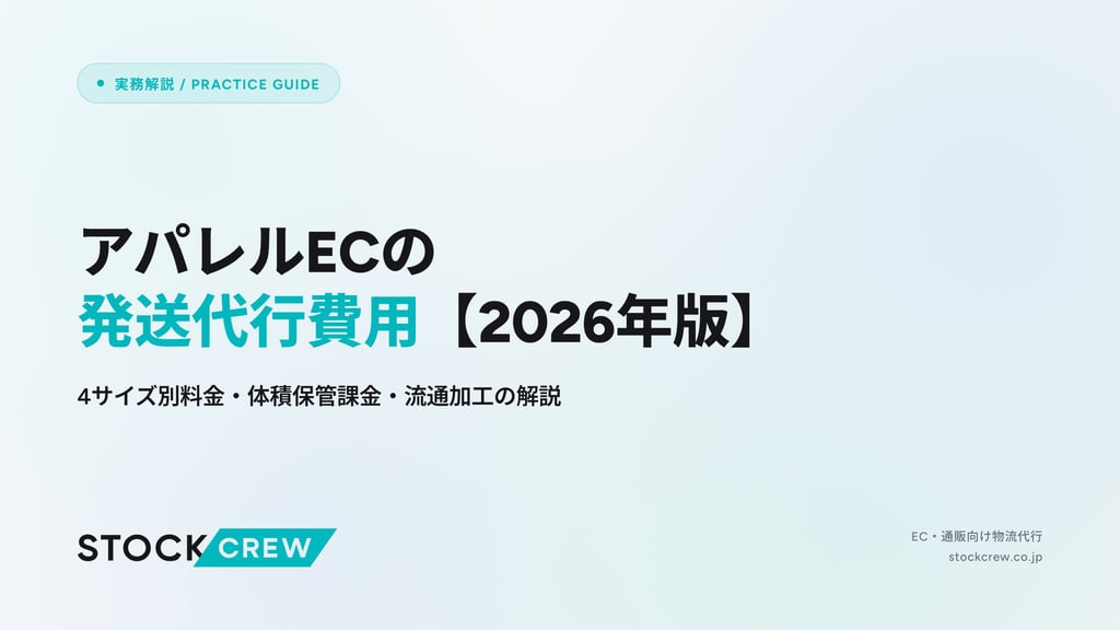 アパレルECの発送代行費用【2026年版】｜4サイズ別料金・体積保管課金・流通加工の解説