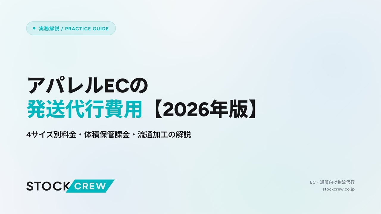 アパレルECの発送代行費用【2026年版】 アイキャッチ画像