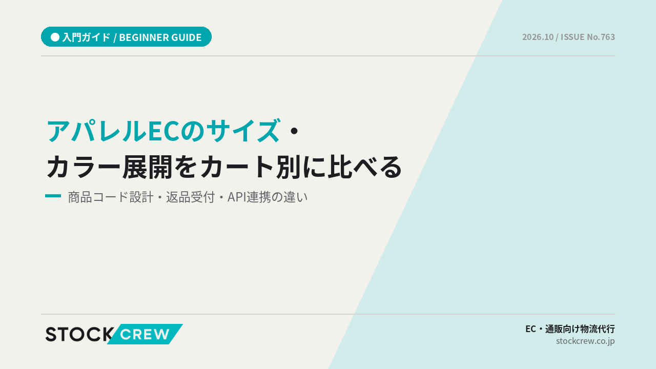 アパレルECのサイズ・カラー展開をカート別に比べる アイキャッチ画像