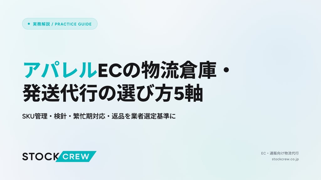 アパレルECの物流倉庫・発送代行の選び方5軸｜SKU管理・検針・繁忙期対応・返品を業者選定基準に