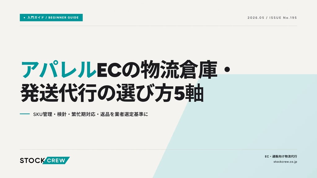 アパレルECの物流倉庫・発送代行の選び方5軸｜SKU管理・検針・繁忙期対応・返品を業者選定基準に