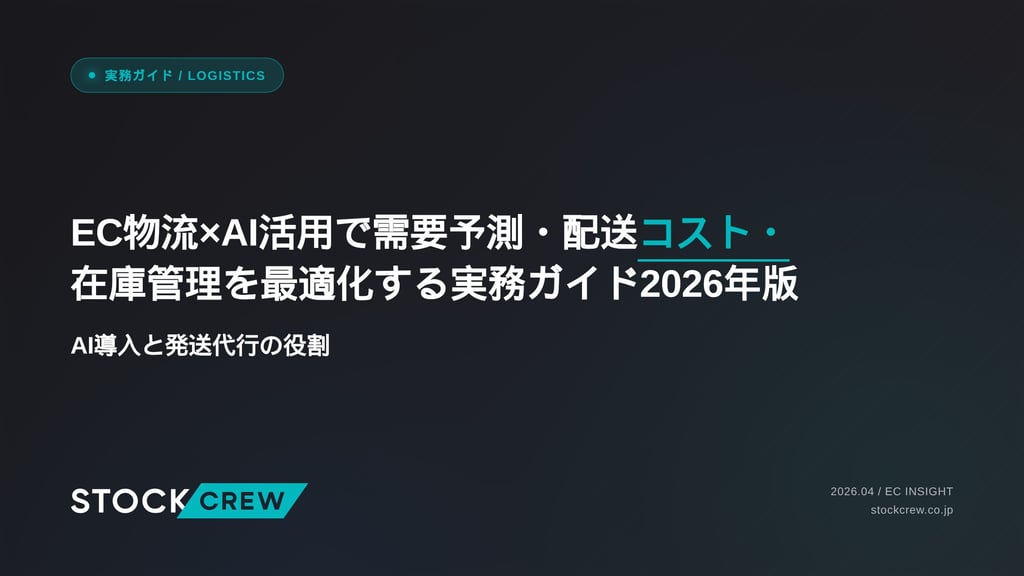 EC物流×AI活用で需要予測・配送コスト・在庫管理を最適化する実務ガイド2026年版｜AI導入と発送代行の役割