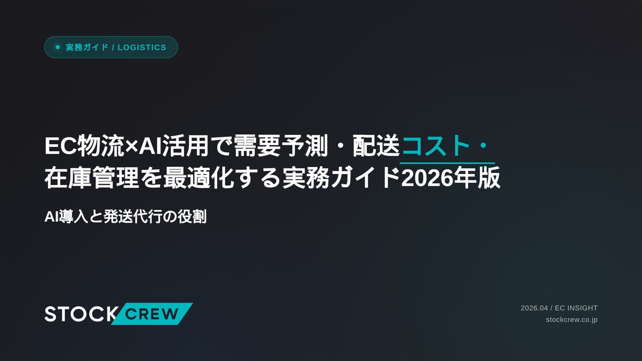 EC物流×AI活用で需要予測・配送コスト・在庫管理を最適化する実務ガイド2026年版 アイキャッチ画像