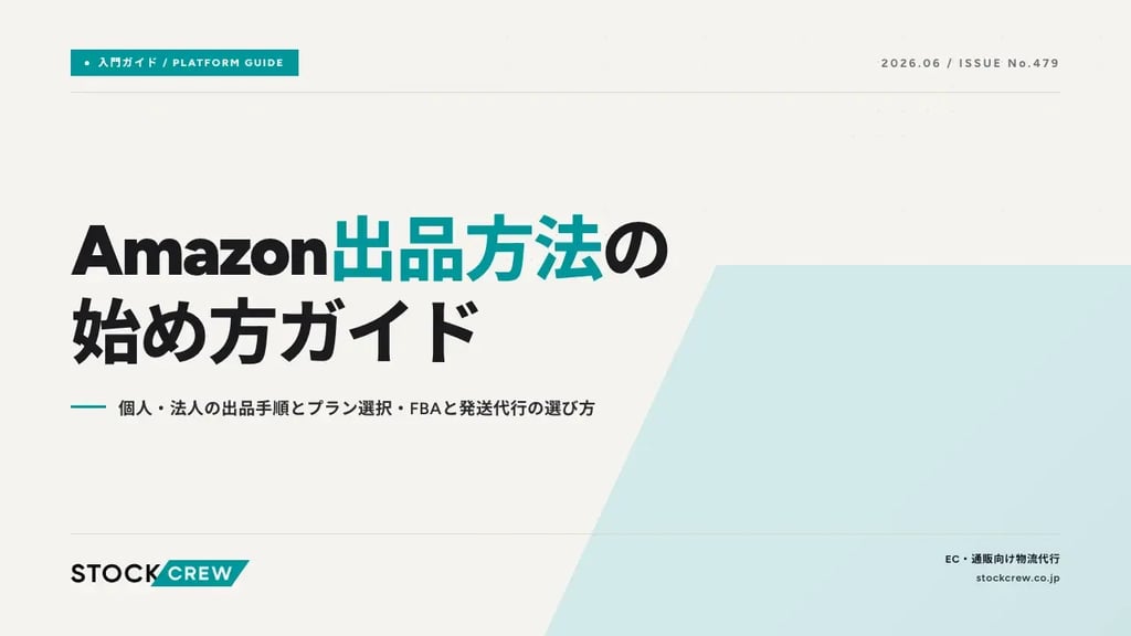 Amazon出品方法の始め方ガイド｜個人・法人の出品手順とプラン選択・FBAと発送代行の選び方