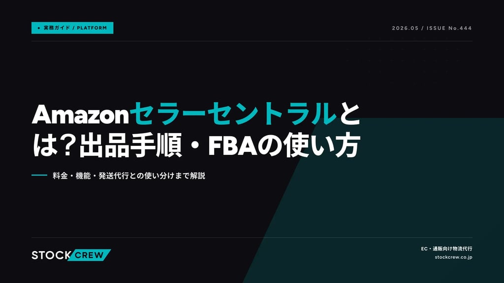 Amazonセラーセントラルとは？出品手順・FBAの使い方｜料金・機能・発送代行との使い分けまで解説