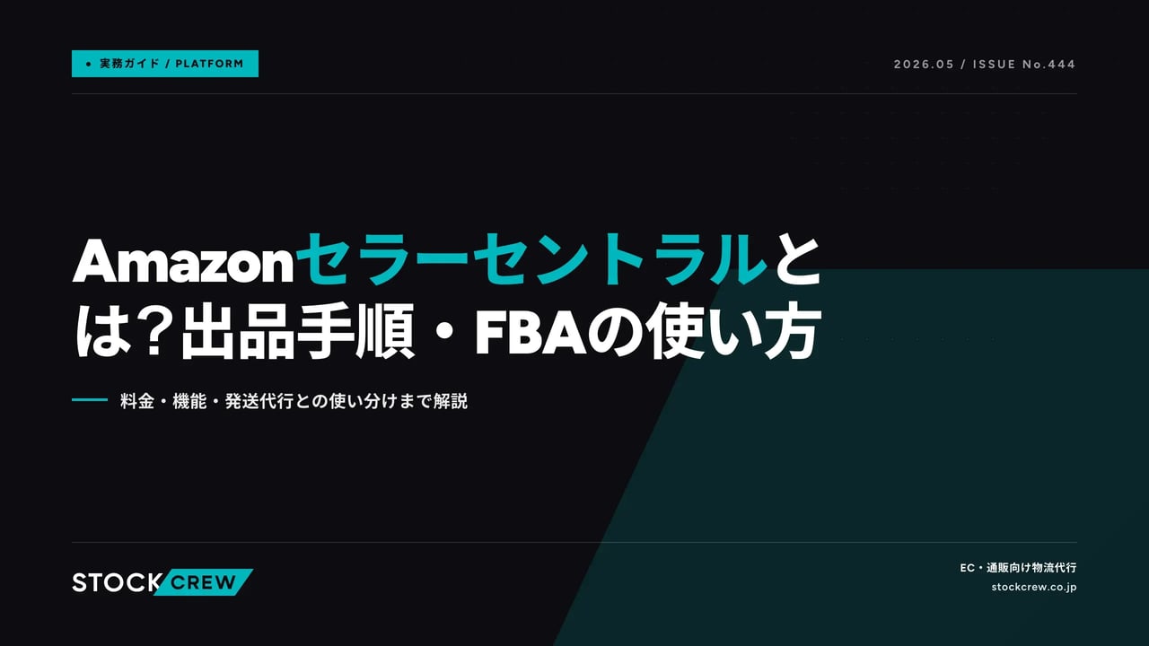 Amazonセラーセントラルとは？出品手順・FBAの使い方 アイキャッチ画像