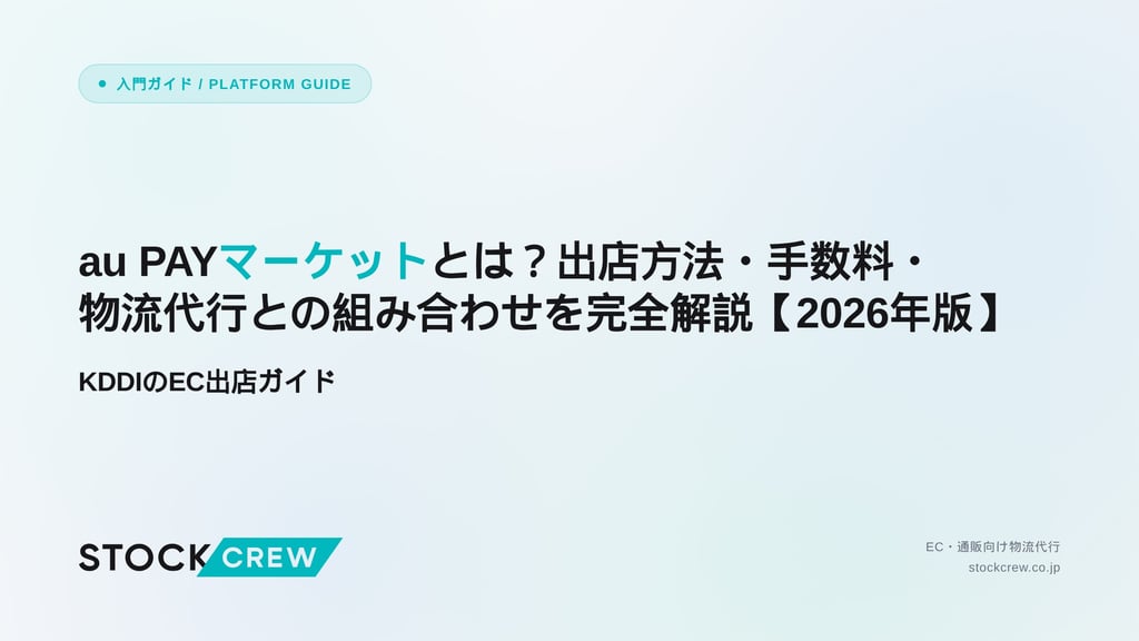 au PAYマーケットとは？出店方法・手数料・物流代行との組み合わせを完全解説【2026年版】｜KDDIのEC出店ガイド
