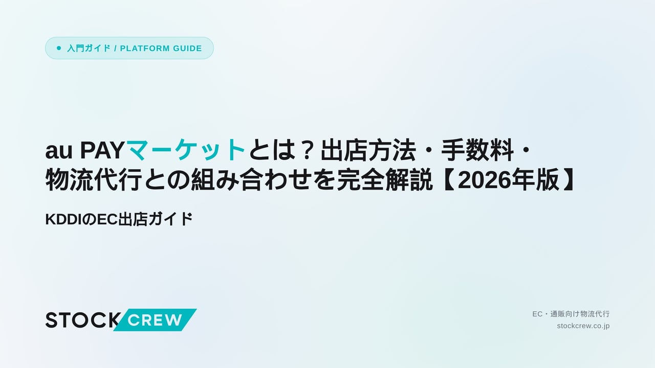 au PAYマーケットとは？出店方法・手数料・物流代行との組み合わせを完全解説【2026年版】 アイキャッチ画像