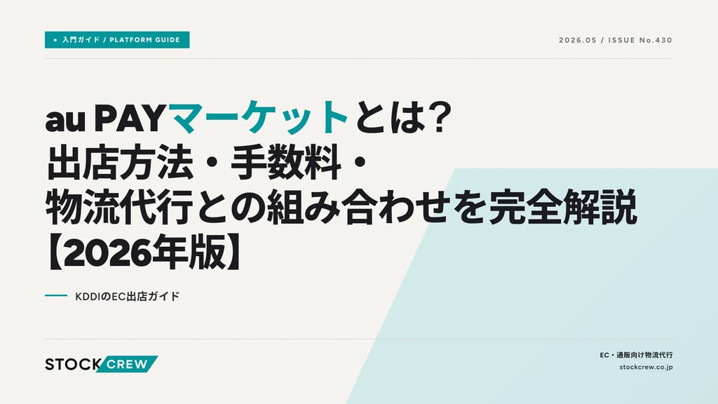 au PAYマーケットとは？出店方法・手数料・物流代行との組み合わせを完全解説【2026年版】｜KDDIのEC出店ガイド