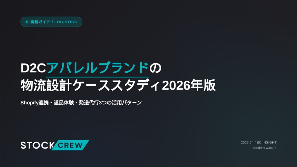 D2Cアパレルブランドの物流設計ケーススタディ2026年版｜Shopify連携・返品体験・発送代行3つの活用パターン