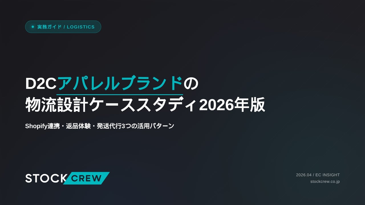 D2Cアパレルブランドの物流設計ケーススタディ2026年版 アイキャッチ画像