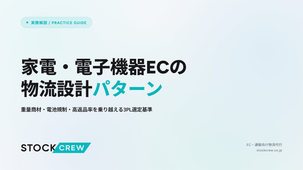 家電・電子機器ECの物流設計パターン｜重量商材・電池規制・高返品率を乗り越える3PL選定基準