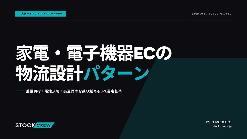 家電・電子機器ECの物流設計パターン｜重量商材・電池規制・高返品率を乗り越える3PL選定基準